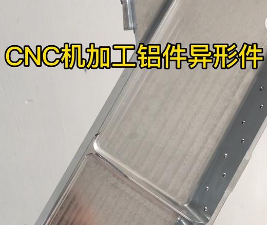 梅里斯达斡尔族CNC机加工铝件异形件如何抛光清洗去刀纹